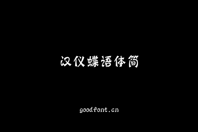 汉仪蝶语体简