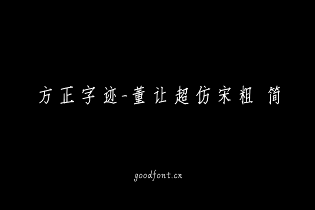 方正字迹-董让超仿宋粗 简