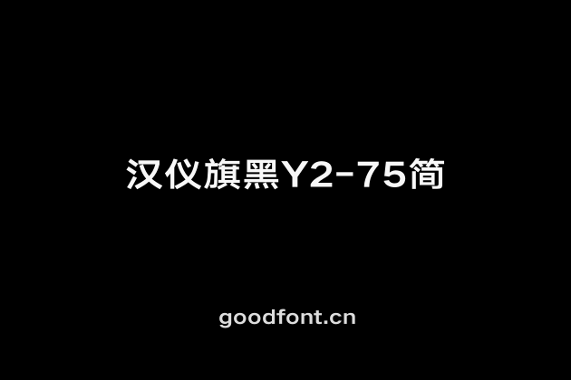汉仪旗黑Y2-75简