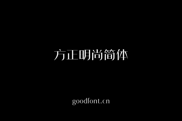 方正明尚简体