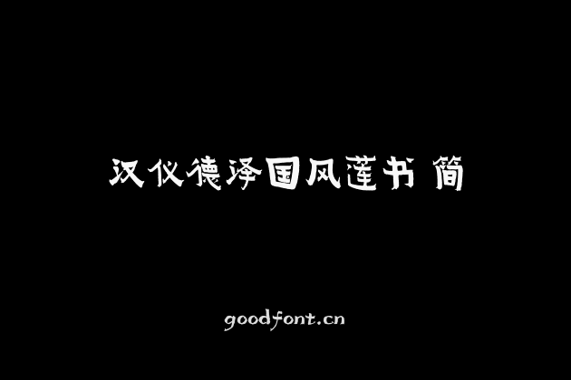 汉仪德泽国风莲书 简