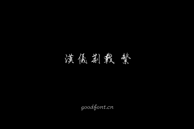 汉仪荆戟 繁