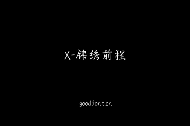 X-锦绣前程