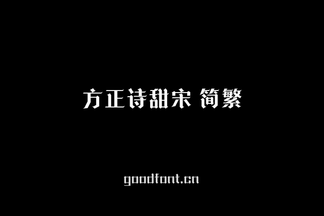 方正诗甜宋 简繁