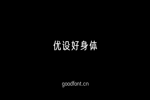 优设好身体