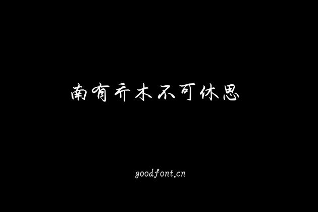 南有乔木不可休思 