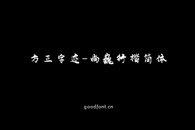 方正字迹-尚巍行楷简体
